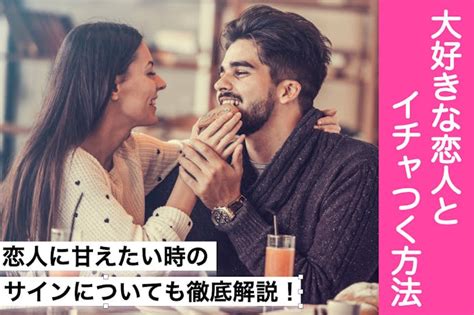 彼氏彼女でイチャイチャしたいカップル必見！恋人と。